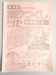 【新聞折込広告】春日井市　照明・電化のデパート　共栄堂　本決算のため店内全商品売りつくし　超特価大処分