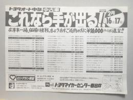 【新聞折込広告】トヨタマイカーセンター春日井　トヨタオート中部　中古車　これなら手が出る!!