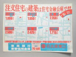 【新聞折込広告】春日井市　宅建　名北産業㈱　注文住宅の建築は住宅金融公庫で!!