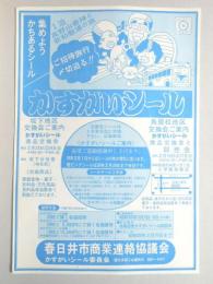 【新聞折込広告】春日井市商業連絡協議会　かすがいシール委員会　集めようかちあるシール　かすがいシール