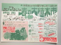 【新聞折込広告】春日井市　サンマルシェ　木安さとよりどり緑で楽しさいっぱい!!　春の大植木市