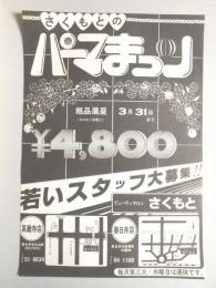 【新聞折込広告】春日井市　ビューティーサロン　さくもと　さくもとのパーマまつり　￥4,800　若いスタッフ大募集!!