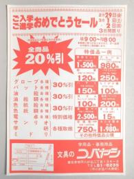 【新聞折込広告】春日井市　学用品・事務用品　文具のコバヤシ　ご入学・ご進学おめでとうセール　(特価商品及び記載以外の全商品)20%引