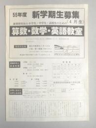 【新聞折込広告】春日井市　教育研究社学習教室　55年度　新学期生募集(4月生)　算数・数学・英語教室