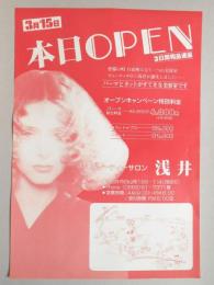 【新聞折込広告】春日井市　ビューティーサロン　浅井　3月15日本日OPEN　オープンキャンペーン特別料金　パーマ綜合料金…￥4,800が4,300円(4月15日迄)