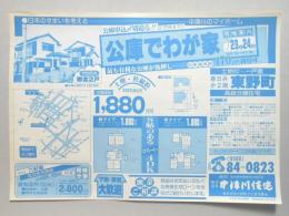 【新聞折込広告】春日井市　宅建　中津川住宅　公庫でわが家　分譲価格1,880万円