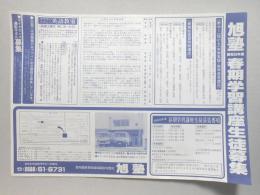 【新聞折込広告】春日井市　学習塾　旭塾　昭和55年度春期学習講座生徒募集