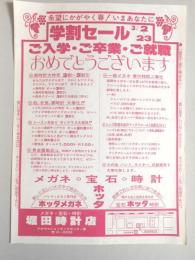 【新聞折込広告】春日井市　メガネ・宝石・時計　堀田時計店　希望にかがやく春!いまあなたに　学割セール　ご入学・ご卒業・ご就職おめでとうございます