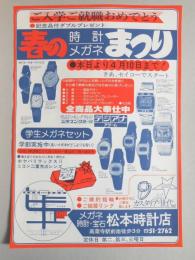 【新聞折込広告】春日井市　メガネ・時計・宝石　松本時計店　ご入学ご就職おめでとう　春の時計・メガネまつり