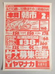 【新聞折込広告】春日井市　スーパー　ヤマナカ　高蔵寺店　あさ10時～12時までの2時間のみ!本日朝市