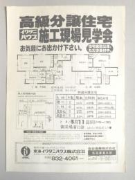 【新聞折込広告】春日井市　宅建　東海イワタニハウス㈱　高級分譲住宅イワタニハウス施工現場見学会