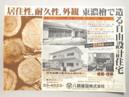 【新聞折込広告】春日井市　建設業　八開建設㈱　居住性、耐久性、外観　東濃檜で造る自由設計住宅