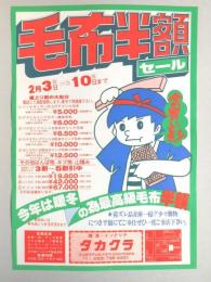 【新聞折込広告】名古屋市守山区　寝具・インテリア　タカクラ　毛布半額セール　2月3日(日)～10日(日)まで