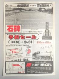 【新聞折込広告】石原石材㈱　春日井市潮見坂平和公園市営墓地(第5墓地)完成間近!　石碑　予約セール