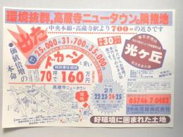 【新聞折込広告】春日井市　宅建　中央信販㈱　環境抜群、高蔵寺ニュータウンの隣接地