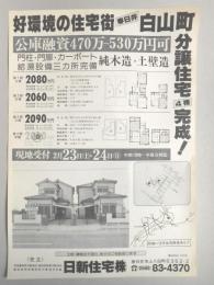 【新聞折込広告】宅建　日新住宅㈱　好環境の住宅街春日井白山町分譲住宅4棟完成!