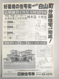 【新聞折込広告】宅建　日新住宅㈱　好環境の住宅街春日井白山町分譲住宅4棟完成!