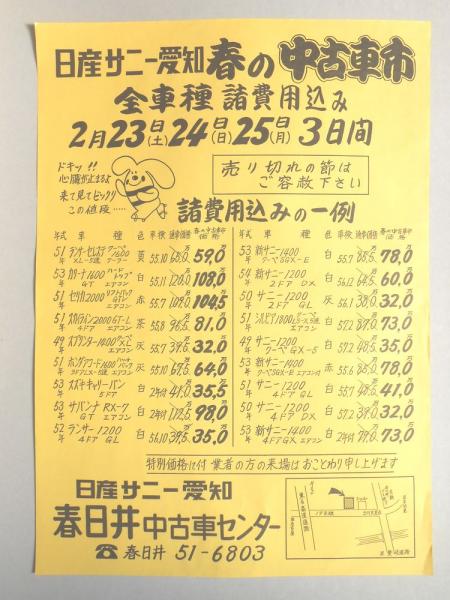 新聞折込広告 日産サニー愛知 春日井中古車センター 春の中古車市 全車種諸費用込み 扶桑文庫 古本 中古本 古書籍の通販は 日本の古本屋 日本の古本屋