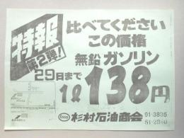 【新聞折込広告】春日井市　ガソリンスタンド　杉村石油商会　特報第2弾!　比べてくださいこの価格　無鉛ガソリン29日まで1?138円