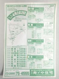 【新聞折込広告】春日井市　不動産業　寿ゞや住宅　寿ゞやニューマイホーム情報　いずれも撰り抜きの本格木造2階建