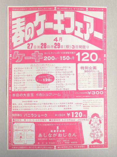 新聞折込広告 春日井市 フランス風洋菓子 アメリカンドリンク シェーク お菓子の館 あしながおじさん 春のケーキフェアー 扶桑文庫 古本 中古本 古書籍の通販は 日本の古本屋 日本の古本屋