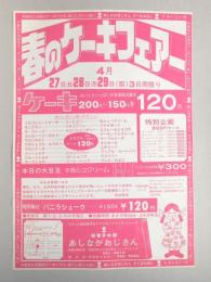 【新聞折込広告】春日井市　フランス風洋菓子&アメリカンドリンク・シェーク　お菓子の館　あしながおじさん　春のケーキフェアー