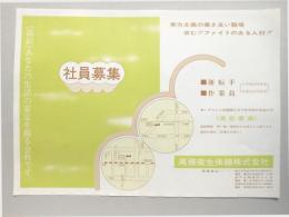 【新聞折込広告】春日井市　尾張衛生保繕㈱　社員募集　実力主義の働き良い職場　求む!!ファイトのある人材!!