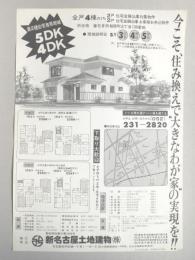 【新聞折込広告】春日井市　宅建　新名古屋土地建物㈱　今こそ、住み換えで“大きなわが家”の実現を!!