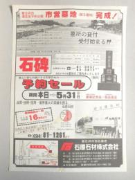 【新聞折込広告】石原石材㈱　春日井市潮見坂平和公園市営墓地(第5墓地)完成!　墓所の貸付受付始まる!!　石碑