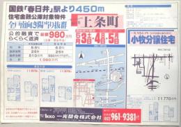 【新聞折込広告】春日井市・小牧市　宅建　一光開発㈱　国鉄「春日井」駅より450m　上条町　住宅金融公庫対象物件　全戸南向き陽当り抜群