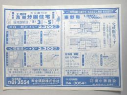 【新聞折込広告】春日井市　宅建　末永建設㈱　㈲田中勝建設　《公庫可》土地付高級分譲住宅　桧柱使用　現地説明日5月3日(土)～5日(月)