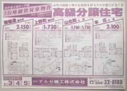 【新聞折込広告】春日井市・小牧市　宅建　ナルセ機工㈱　永年の経験と確かな技術を誇るナルセ機工がおくる高級分譲住宅