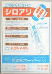 【新聞折込広告】愛知県　日本しろあり対策協会会員　㈱愛知ホームサービス　ご用心ください!!シロアリ　撲滅作戦展開中