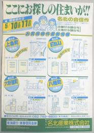 【新聞折込広告】春日井市　宅建　名北産業㈱　ここのお探しの住まいが!!名北の自信作