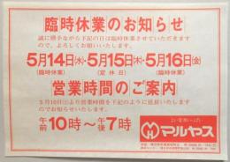 【新聞折込広告】春日井市　家具店　マルヤス　臨時休業のお知らせ