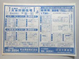 【新聞折込広告】春日井市　宅建　末永建設㈱　㈲田中勝建設　《公庫可》土地付高級分譲住宅　桧柱使用　現地説明日5月10日(土)～11日(日)