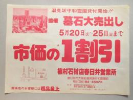 【新聞折込広告】植村石材店春日井営業所　市価の1割引　潮見坂平和霊園貸付開始!!　協催　墓石大売出し　5月20日(火)～25日(日)まで