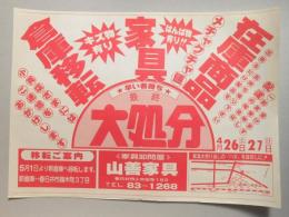 【新聞折込広告】春日井市　家具卸問屋　山善家具　倉庫移転　家具　在庫商品　最終大処分