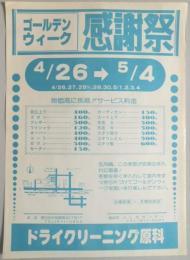 【新聞折込広告】春日井市　ドライクリーニング原科　ゴールデンウィーク感謝祭