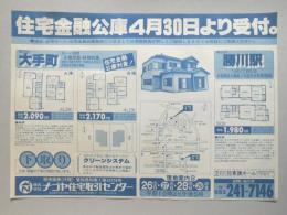 【新聞折込広告】春日井市　宅建　㈱ナゴヤ住宅取引センター　住宅金融公庫4月30日より受付。