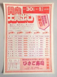 【新聞折込広告】春日井市　関西風おみやげ寿し専門店　ひさご寿司　開店大売出し　開店記念特別価格で大奉仕!!