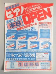 【新聞折込広告】春日井市　大型ピアノ専門店　㈱永栄楽器　創業33年　ピアノ　高蔵寺駅前支店本日OPEN　開店記念特価セール