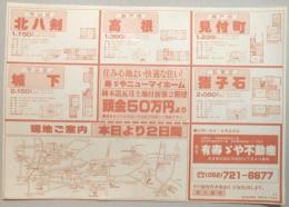 【新聞折込広告】名古屋市守山区・名東区・瀬戸市　㈲寿ゞや不動産　住み心地よい快適な住い!寿ゞやニューマイホーム