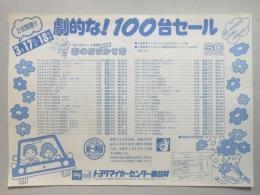 【新聞折込広告】トヨタマイカーセンター春日井　劇的な!100台セール　’79トヨタオート中部中古車　春のおまかせ市