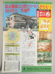 【新聞折込広告】春日井市　宅建　イワクラゴールデンホーム㈱　都市機能と自然のやすらぎをもつ春日井の一等地!!