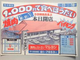 【新聞折込広告】春日井市　焼肉レストラン　マルヨシ　1,000円で食べほうだい　本日開店　焼肉　バイキング