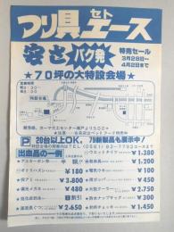 【新聞折込広告】瀬戸市　つり具エース　安さバク発　特売セール3月28日～4月2日まで　70坪の大特設会場