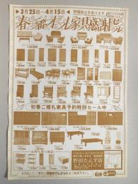 【新聞折込広告】春日井市　野田たんす店　春一番オール家具感謝セール　初春ご婚礼家具予約特別セール中