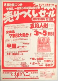 【新聞折込広告】春日井市　おもちゃのメルヘン　高蔵寺店　店舗改装につき全商品、一品残らず割引大処分!!売りつくしセール　絶対お得な5日間