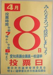 【新聞折込広告】春日井市選挙管理委員会　4月8日　愛知県議会議員一般選挙投票日　みんなそろって投票しましょう
